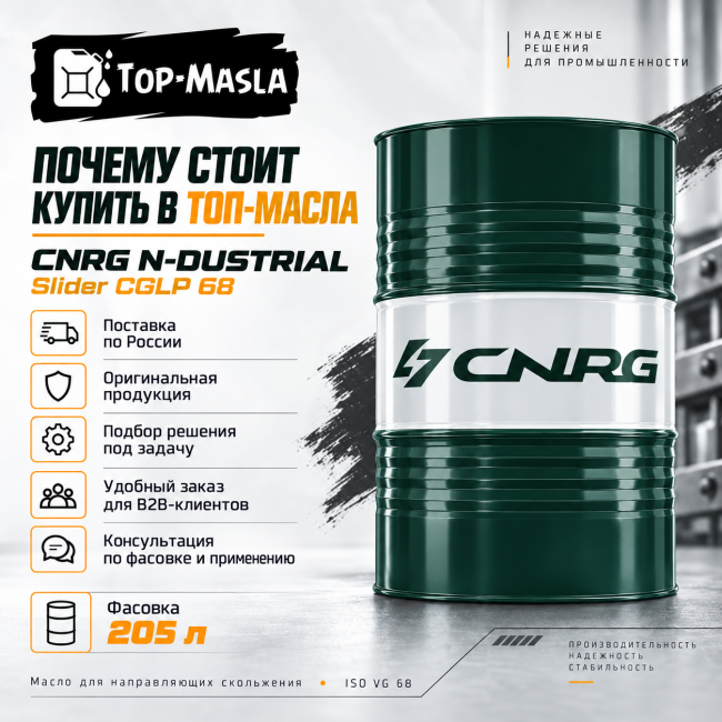 Масло для направляющих скольжения CNRG N-Dustrial Slider CGLP 68