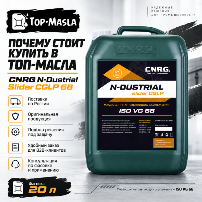 Масло для направляющих скольжения CNRG N-Dustrial Slider CGLP 68