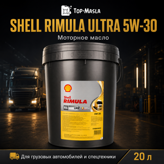 Моторное масло Shell Rimula Ultra 5W-30 Моторное масло Shell Rimula Ultra 5W-30