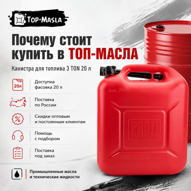 Канистра для топлива с крышкой и лейкой 3-TON 20л Канистра для топлива с крышкой и лейкой 3-TON 20л
