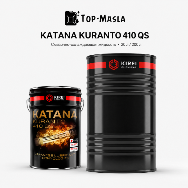 Смазочно-охлаждающая жидкость KATANA KURANTO 410 QS Смазочно-охлаждающая жидкость KATANA KURANTO 410 QS