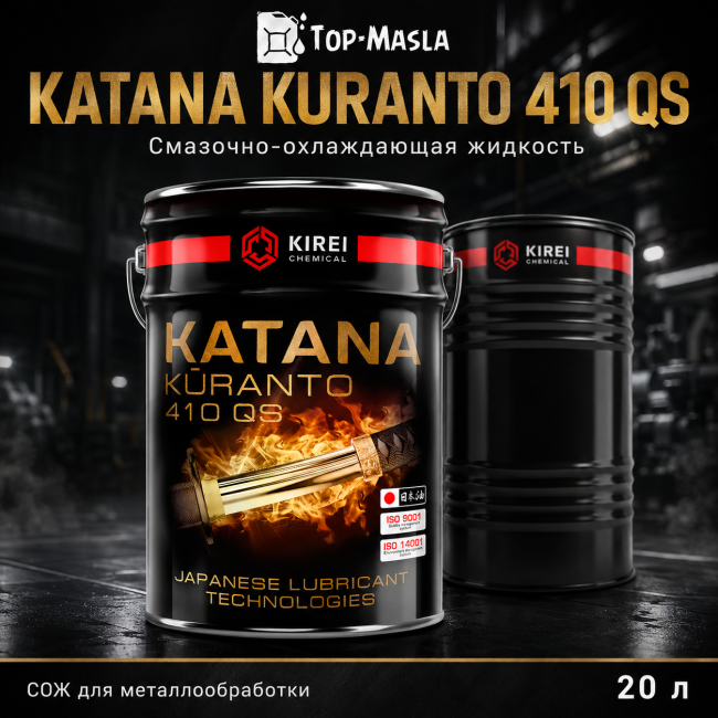 Смазочно-охлаждающая жидкость KATANA KURANTO 410 QS Смазочно-охлаждающая жидкость KATANA KURANTO 410 QS