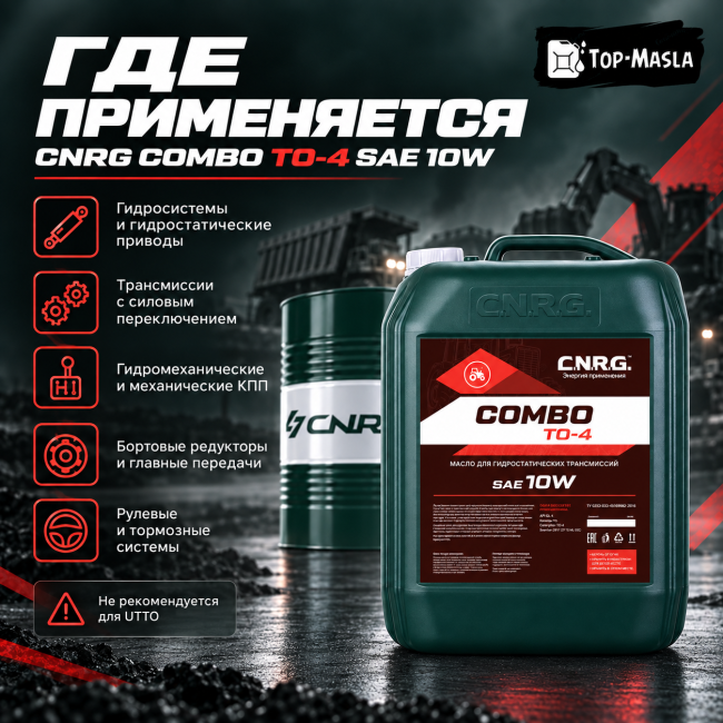 Масло для гидростатических трансмиссий CNRG Combo TO-4 SAE 10W Масло для гидростатических трансмиссий CNRG Combo TO-4 SAE 10W