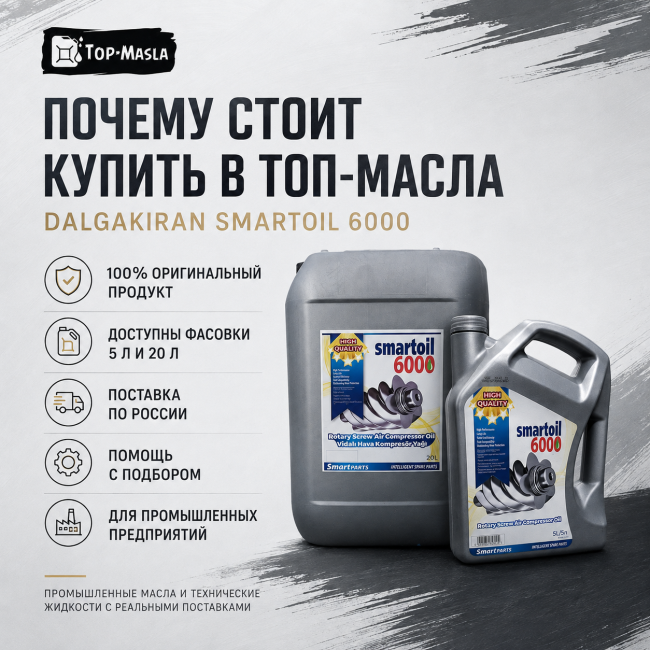 Компрессорное масло Dalgakiran SmartOil 6000 Компрессорное масло Dalgakiran SmartOil 6000