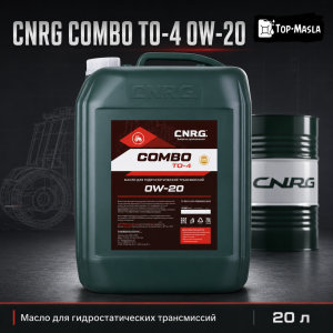 Масло для гидростатических трансмиссий CNRG Combo TO-4 0W-20 Масло для гидростатических трансмиссий CNRG Combo TO-4 0W-20