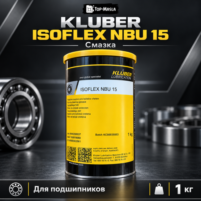 Смазка Kluber ISOFLEX NBU 15 Смазка Kluber ISOFLEX NBU 15
