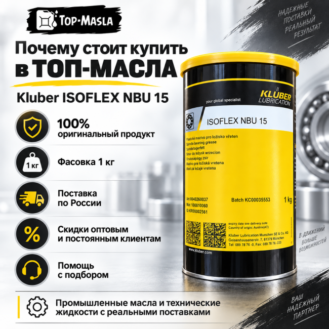 Смазка Kluber ISOFLEX NBU 15 Смазка Kluber ISOFLEX NBU 15