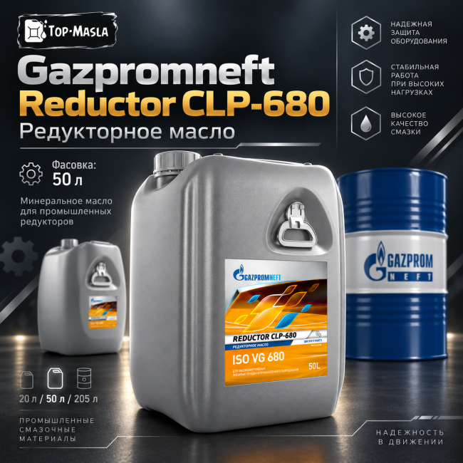 Редукторное масло Gazpromneft Reductor CLP-680