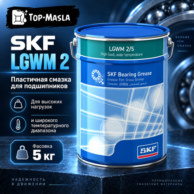 Пластичная смазка SKF LGWM 2 Пластичная смазка SKF LGWM 2