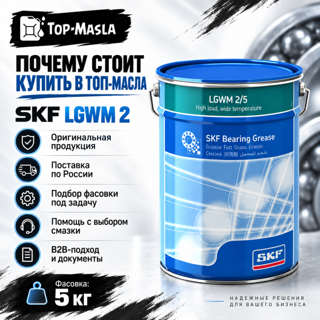 Пластичная смазка SKF LGWM 2 Пластичная смазка SKF LGWM 2