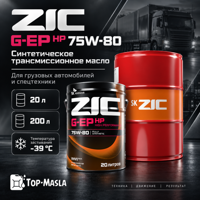 Трансмиссионное масло ZIC G-EP HP 75W-80 Трансмиссионное масло ZIC G-EP HP 75W-80