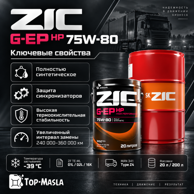Трансмиссионное масло ZIC G-EP HP 75W-80 Трансмиссионное масло ZIC G-EP HP 75W-80