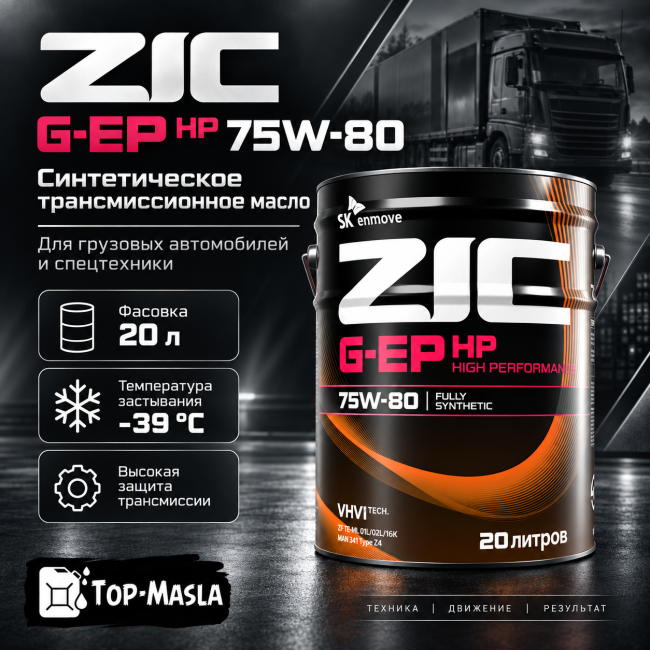 Трансмиссионное масло ZIC G-EP HP 75W-80 Трансмиссионное масло ZIC G-EP HP 75W-80